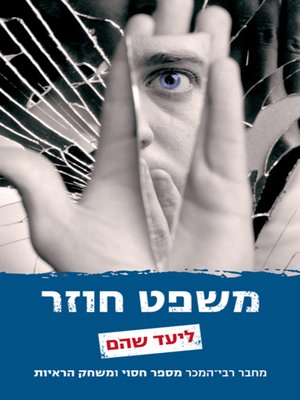 cover image of משפט חוזר (Retrial)